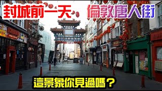 【封城前一天的倫敦唐人街 | 這景象你見過嗎？】One day before the Lockdown in Chinatown London, did you see this before?