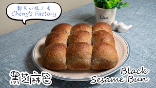 黑芝麻包 Black Sesame Bun【by 鄭大小姐工房 】