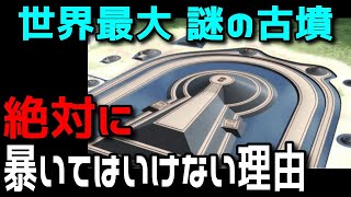 世界最大級古墳・仁徳天皇陵に隠された真実！発掘調査の結果浮かび上がる謎