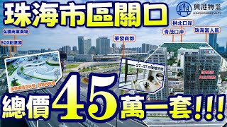 珠海華發商都旁·現樓，45万就能入手啦！！即买即收租！！# 興港物業-大灣區筍盤推介 #興港物業睇樓團  #興港物業