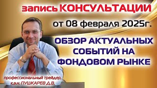 ЗАПИСЬ ПРЯМОГО ЭФИРА ОТ 08.02.2025г.: ОБЗОР АКТУАЛЬНЫХ СОБЫТИЙ НА ФОНДОВОМ РЫНКЕ