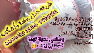 تعلمي خياطة مخدة بكشكشة coussin avec volants