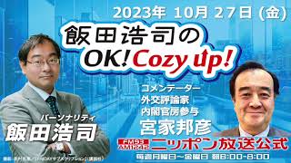 2023年10月27日（金）コメンテーター：宮家邦彦