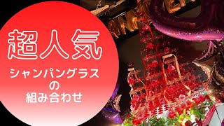 シャンパンタワーに人気の組み合わせなんてあるの？