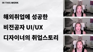 해외취업에 성공한 비전공자 UI/UX 디자이너의 취업스토리