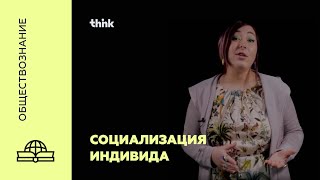 Социализация индивида | Обществознание