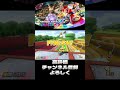 この音源を使うとコメ欄が荒れるらしい マリオカート8dx マリカー8デラックス マリオカート マリカー8 mariokart パックンスライダー shorts