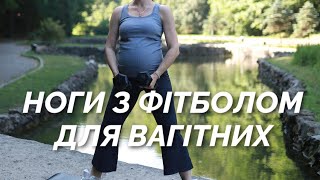 Тренування з фітболом на нижню частину тіла. Фітнес для вагітних.