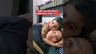 कौन अच्छा है पापा या मम्मी 🫶❤️|| Kaun achcha hai papa ya mummy ||Love you Moto 🧿🫶||≥#shorts #ytshots