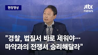 [현장영상] 경찰의 날 기념식 참석한 윤 대통령 \