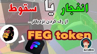 آینده ارز فگ  چیست؟ آیا توکن فگ معتبر است؟ FEG