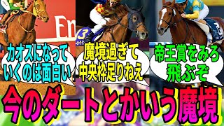 【競馬の反応集】「もしかして今ダートがめちゃくちゃ熱い？」に対する視聴者の反応集