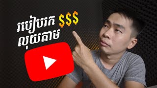 របៀបរកលុយតាម YouTube 2020 និងគោលការ Adsense ជាមួយសំនួរចម្លើយ | Start Now 101