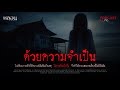 ด้วยความจำเป็น ( พัทยา ) - หลอนสเปเชียล / PODCAST EP. 143