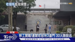 移工開戰!連開收容所3道門 30人險脫逃｜TVBS新聞