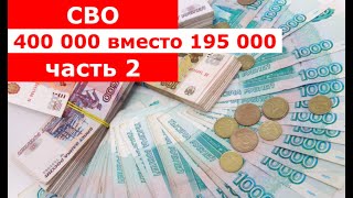 СВО. 400 000 вместо 195 000. Часть 2. Постановление правительства от 02.08.2024 № 1044