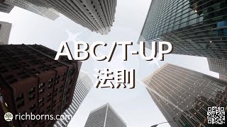 14-1 ABC/T-UP法則＃借力使力的黃金法則＃提高締結成功的機率＃銷售率更高的成功關鍵＃直接銷售＃增加業績的關鍵