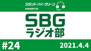 【SBGラジオ部】#24　J2-6 H 東京ヴェルディ 2‐1 水戸ホーリーホック@味の素スタジアム