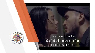 คาราโอเกะ เพราะความรักมันไม่เลือกเวลาเกิด - LOMOSONIC