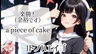 朝飯前や！（余裕です！）a piece of cake!　コトノハエイゴ　【琴葉茜・琴葉葵】【琴葉姉妹】　英語の勉強・学習