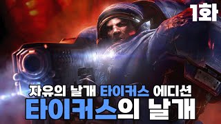 타이커스와 무법자들이 주인공인 자유의 날개 캠페인! | 자유의 날개 타이커스 에디션 【1화】