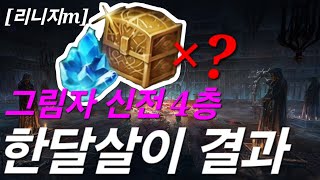 리니지m [리세장인] 그림자 신전 4층..! 한달살이 하고 왔습니다.