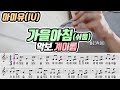 아이유(IU) - 가을아침 악보 리코더 연주(난이도: 쉬움)