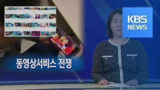 [뉴스해설] 동영상서비스 전쟁 / KBS뉴스(News)