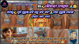 କୈବଲ୍ୟ ମଣ୍ଡପ ସମସ୍ତ💫ପୂର୍ବ ପୁରୁଷ,କବି ସନ୍ଥ କବି ଏବଂ🙏ମହା ପୁରୁଷ ମାନଙ୍କ ଫଟୋ ଏବଂ ନାମ🤗Full Motivation Video👀😀