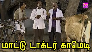 ஐயோ டாக்டர் மாட்டு ஊசி போட சொன்னா நீங்க என்னடானா மாட்டுக்கு மனுஷன் ஊசிக்கு போட போறீங்க! #comedytime