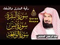 الرقية الشرعية | سورة البقرة، سورة يس، سورة الواقعة | الشيخ عبد الرحمن السديس Surah Al Baqarah