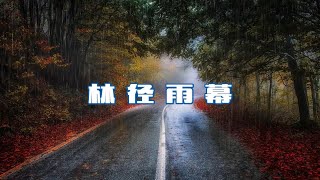 《心灵港湾：深度催眠放松体验》聆听自然 邂逅天籁 林径雨幕 #听雨 #治愈 #放松 #减压 #白噪音 #深度催眠 #Listening to the Rain #Healing #Relaxation