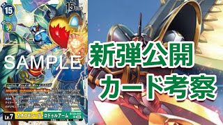 【デジモンカード】【BT 20】 ブースター OVER THE X カード公開！新弾カード達を考察していこう アクセル