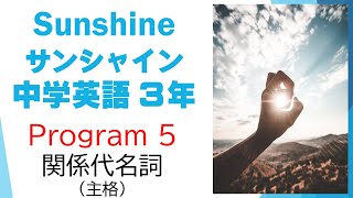 サンシャイン Sunshine 3年 Program5 文法 関係代名詞 主格 中学英語 教科書 2021改訂版