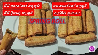 පිටි අනන්නේ නැතුව පිටි දියාරු නැතුව😮 වි.10 න් CRISPY  ROLLS 😍/HOME COOKERY❤️❤️