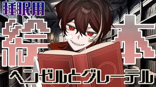 【睡眠用】ヘンゼルとグレーテル読み聞かせ【焚き火BGM】