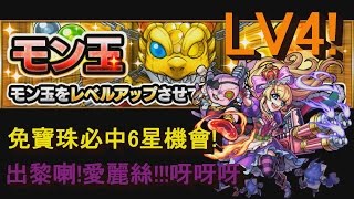 【モンスト】星5確定 モン玉ガチャ LV4！【怪物彈珠 Monster strike】