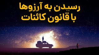 رسیدن به آرزوها و موفقیت در زندگی با قانون جذب