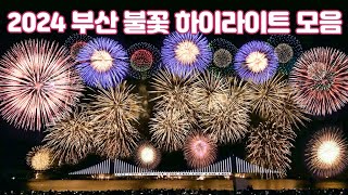 [2024 부산 불꽃축제 하이라이트 모음 4K 영상] 올 가을 최고의 퍼포먼스가 부산에서 화려하게 펼쳐졌습니다.