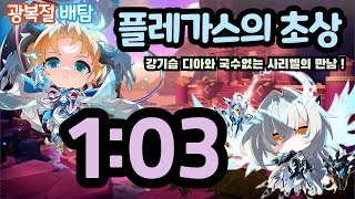 [Elsword KR/엘소드] 사리엘(맵끝), 디아 2인 초상 1:03 / Code:Sariel, Dius Aer 16-2 Plegas's Reflection Play 1:03