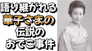 語り継がれる華子さまの伝説のおでこ事件　#皇室 #皇族 #華子さま＃常陸宮正仁親王殿下＃香淳皇后＃お見合い＃お妃探し＃ご婚約内定＃おでこ事件