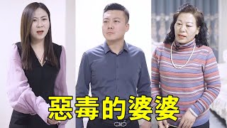 孝順媳婦帶禮物回家看父親，哪料惡毒婆婆得知是兒子買的當眾翻臉，兒子當即拉著媳婦離家而去！ 【泥可鬆】