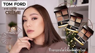 รีวิว TOM FORD EYE COLOR QUAD CRÈME อายแชโดว์เนื้อครีมสูตรใหม่ใช้ง่ายมากจากทอม ฟอร์ด | DAILYCHERIE