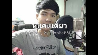 หนูคนเดียว VARINZ x Z TRIP feat.PONCHET Cover By PopPaB3D