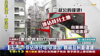 【TVBS】你佔持分地、你頂加！　親戚互糾蓋違建