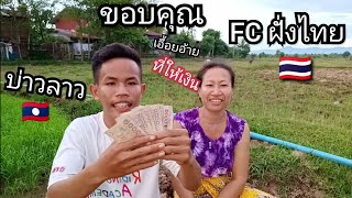 ขอบคุณพี่ๆอ้ายเอึ้อยfcไทย🇹🇭ที่ฝากเงีนมาไห้(ຂອບໃຈອ້າຍເອື້ອຍfcຈາກໄທທີ່ຝາກເງີນມາໄຫ້)