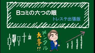 18.10.02放送 - Bコミの六つの眼 トレステ出張版