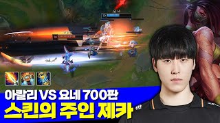 [롤] 스킨의 주인 한화 제카 아칼리 VS 요네 700판 (+오너)