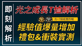 【天堂M】新商城裝「閃亮成長皮夾克」大幅提升練功效益，可保底製作+7，最後有禮包衝裝實測 👉天堂M鑽卡熱賣中