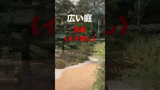 #広い庭 #雑草対策 #砂利 #庭園 特殊な締まるサビ砂利防草《防草の友Ⓡ》